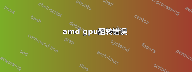 amd gpu翻转错误