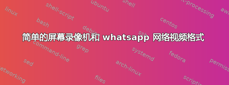 简单的屏幕录像机和 whatsapp 网络视频格式