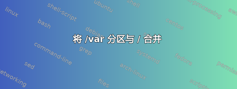 将 /var 分区与 / 合并