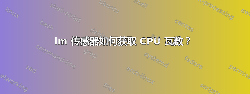 lm 传感器如何获取 CPU 瓦数？