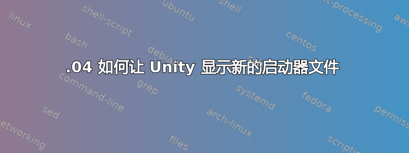 16.04 如何让 Unity 显示新的启动器文件