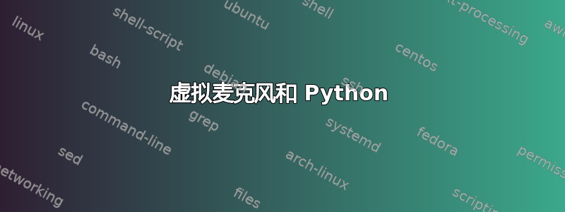 虚拟麦克风和 Python