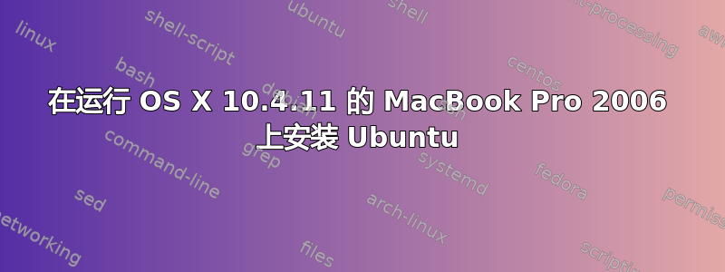 在运行 OS X 10.4.11 的 MacBook Pro 2006 上安装 Ubuntu