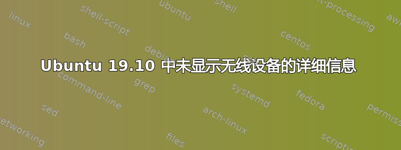 Ubuntu 19.10 中未显示无线设备的详细信息