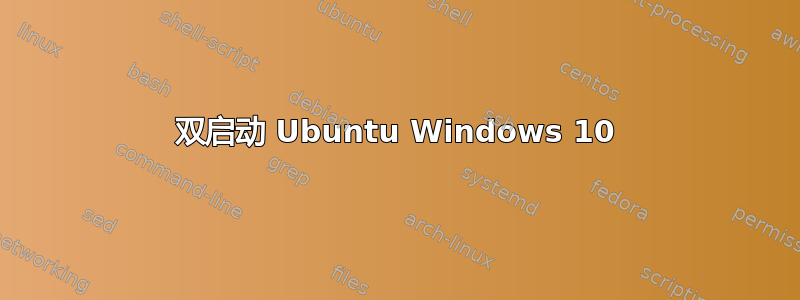 双启动 Ubuntu Windows 10