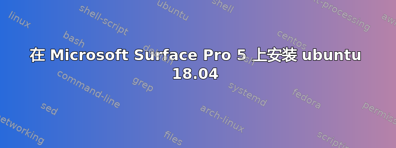 在 Microsoft Surface Pro 5 上安装 ubuntu 18.04