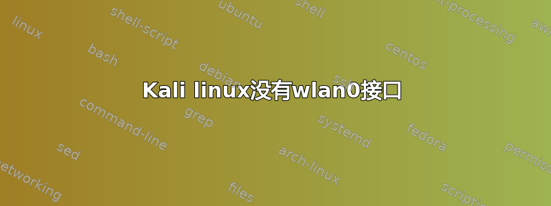 Kali linux没有wlan0接口