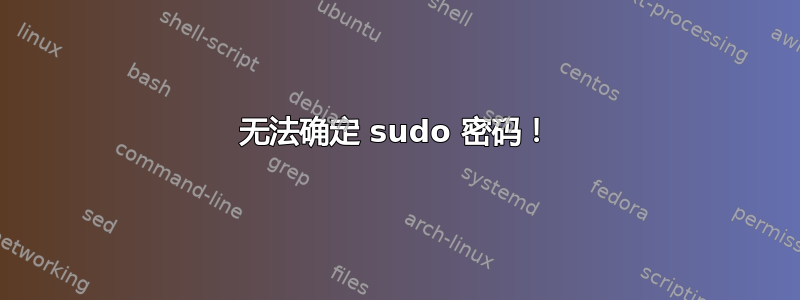 无法确定 sudo 密码！