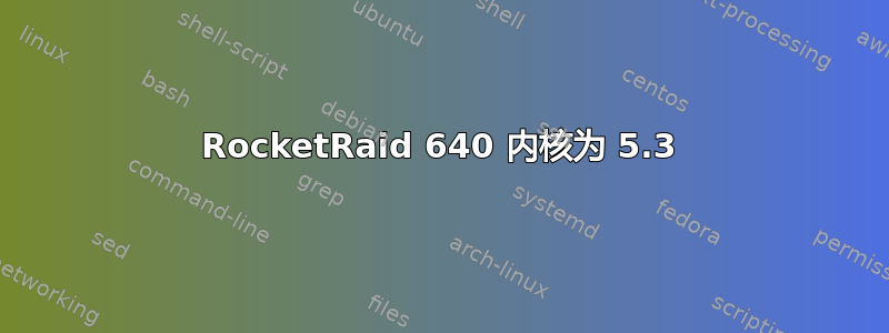 RocketRaid 640 内核为 5.3