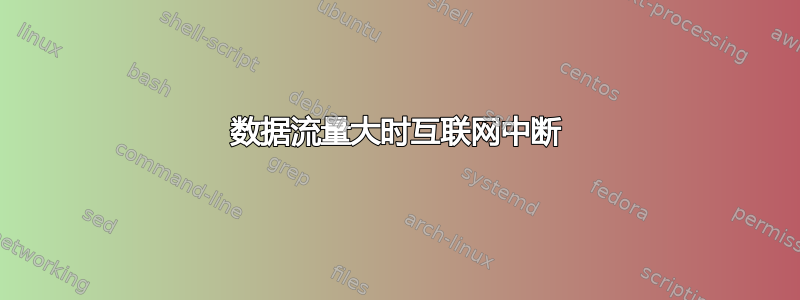 数据流量大时互联网中断