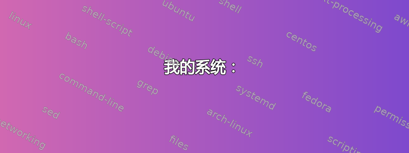 我的系统：