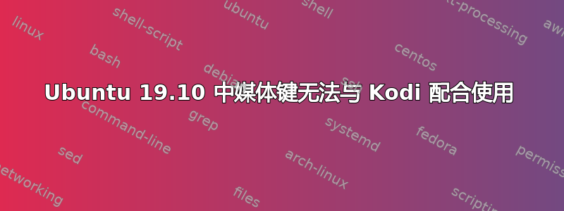 Ubuntu 19.10 中媒体键无法与 Kodi 配合使用