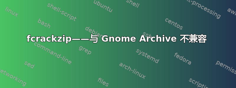 fcrackzip——与 Gnome Archive 不兼容