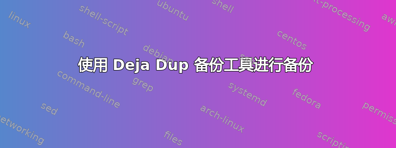 使用 Deja Dup 备份工具进行备份