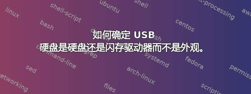 如何确定 USB 硬盘是硬盘还是闪存驱动器而不是外观。