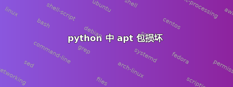 python 中 apt 包损坏