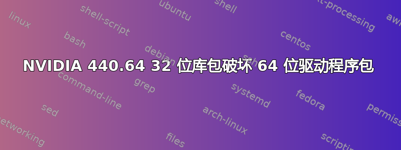 NVIDIA 440.64 32 位库包破坏 64 位驱动程序包