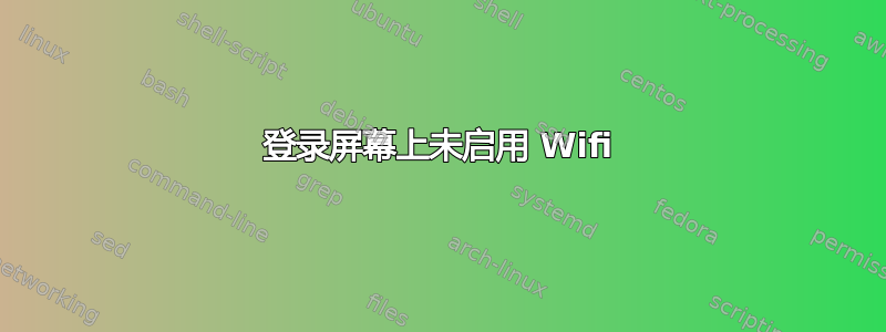 登录屏幕上未启用 Wifi