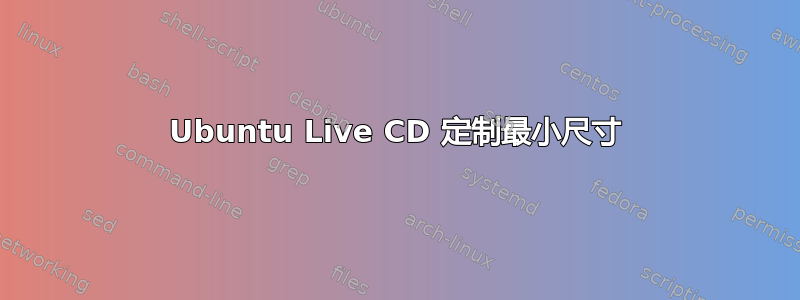 Ubuntu Live CD 定制最小尺寸