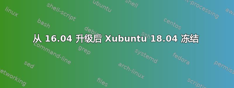 从 16.04 升级后 Xubuntu 18.04 冻结