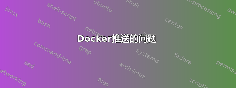 Docker推送的问题