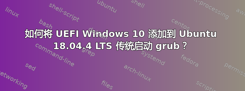 如何将 UEFI Windows 10 添加到 Ubuntu 18.04.4 LTS 传统启动 grub？