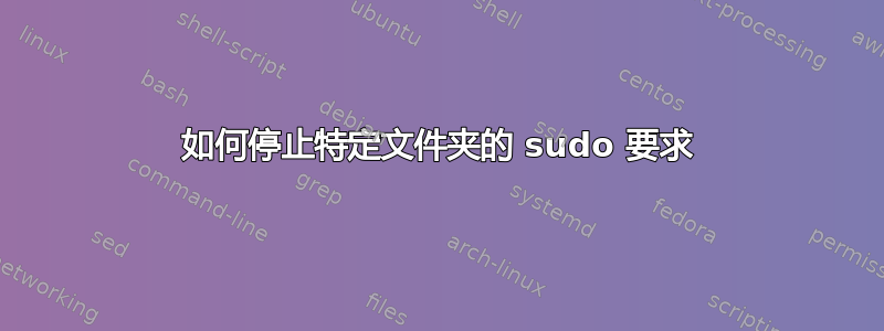 如何停止特定文件夹的 sudo 要求