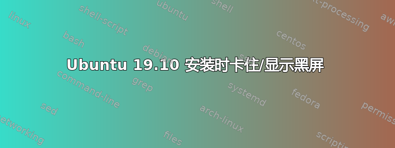 Ubuntu 19.10 安装时卡住/显示黑屏