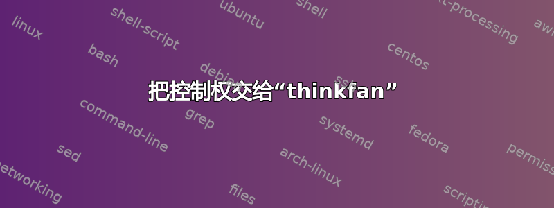 把控制权交给“thinkfan”