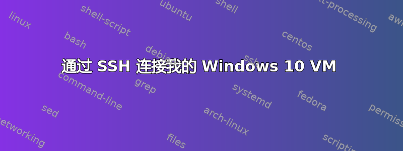 通过 SSH 连接我的 Windows 10 VM