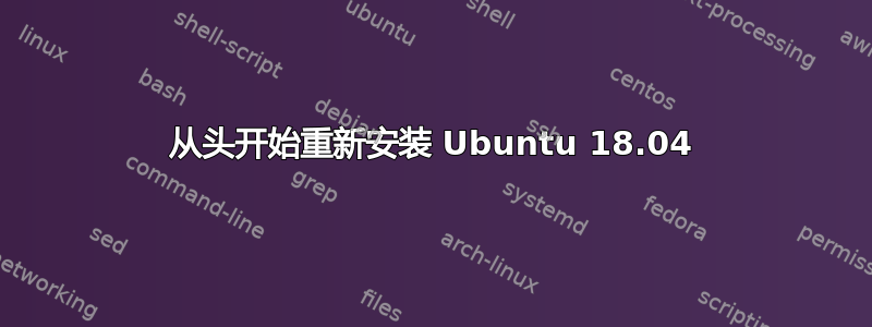 从头开始重新安装 Ubuntu 18.04