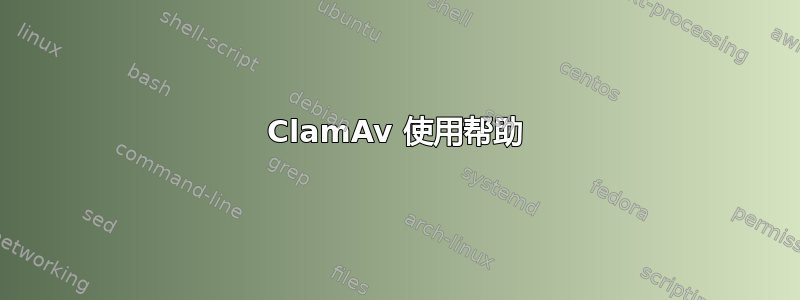 ClamAv 使用帮助