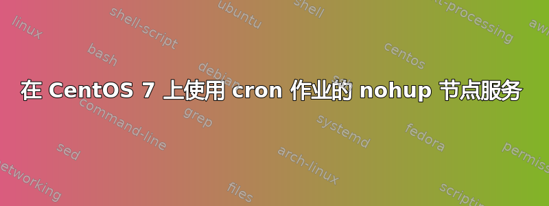 在 CentOS 7 上使用 cron 作业的 nohup 节点服务