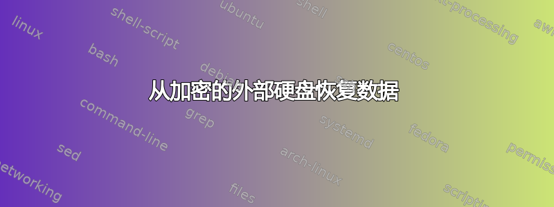 从加密的外部硬盘恢复数据