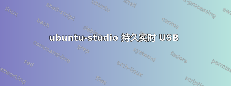 ubuntu-studio 持久实时 USB