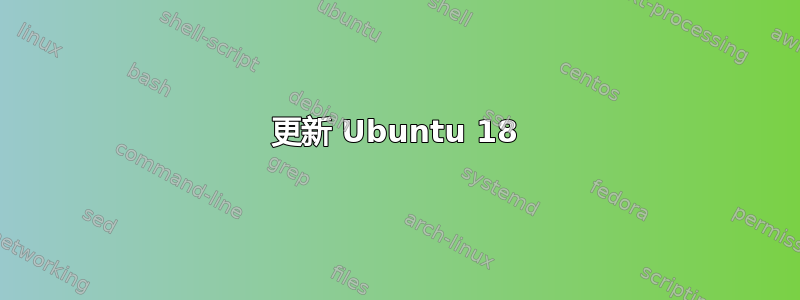 更新 Ubuntu 18