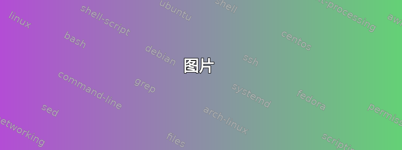 图片