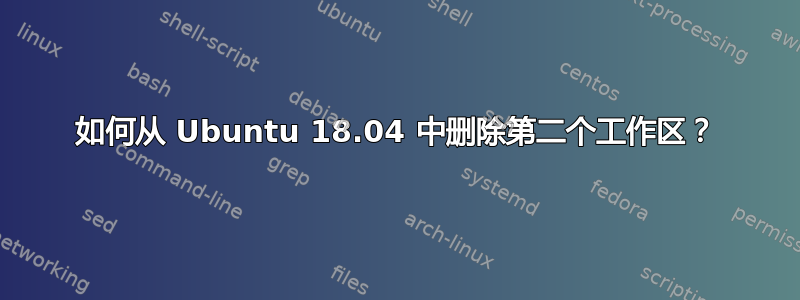 如何从 Ubuntu 18.04 中删除第二个工作区？