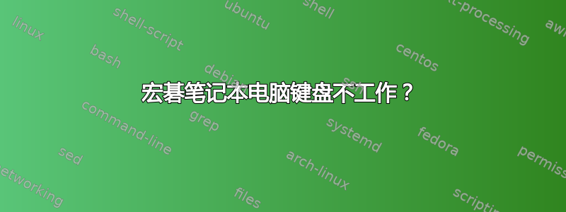 宏碁笔记本电脑键盘不工作？