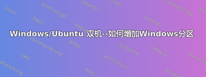 Windows/Ubuntu 双机--如何增加Windows分区