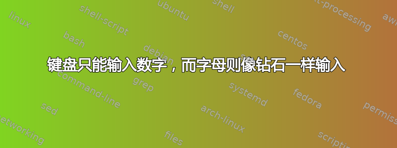 键盘只能输入数字，而字母则像钻石一样输入