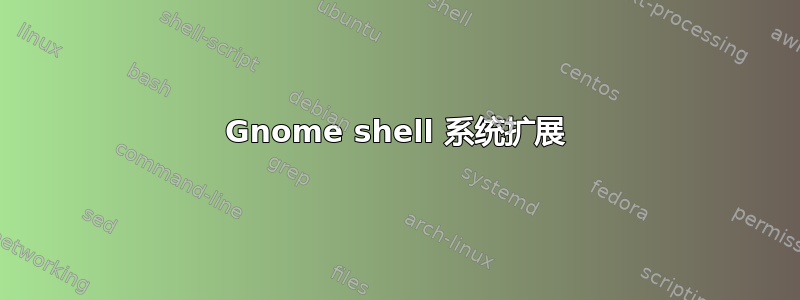 Gnome shell 系统扩展