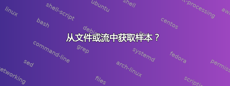 从文件或流中获取样本？