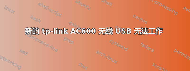 新的 tp-link AC600 无线 USB 无法工作