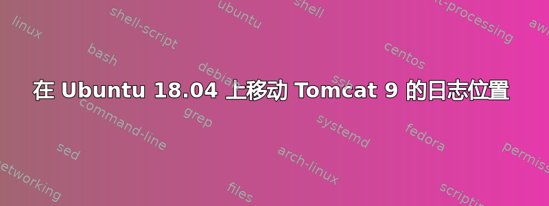 在 Ubuntu 18.04 上移动 Tomcat 9 的日志位置