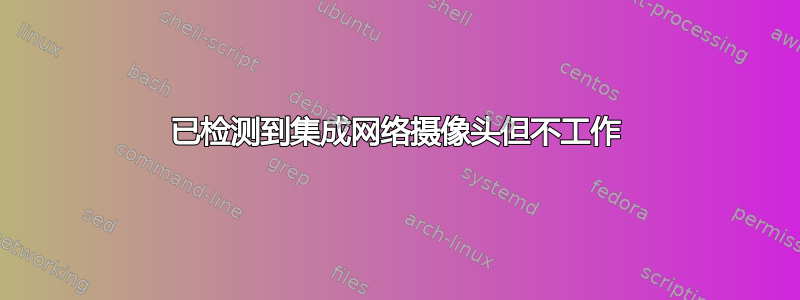 已检测到集成网络摄像头但不工作