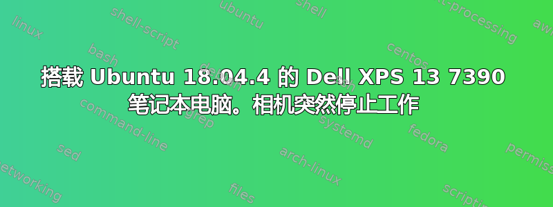 搭载 Ubuntu 18.04.4 的 Dell XPS 13 7390 笔记本电脑。相机突然停止工作