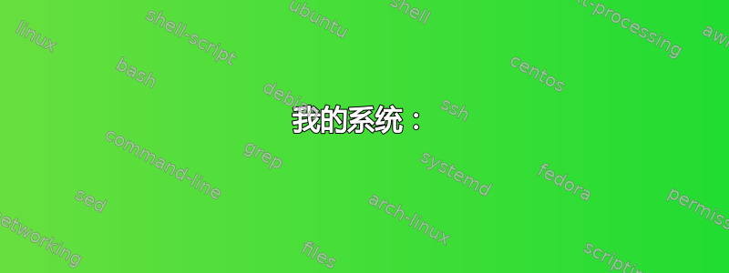 我的系统：