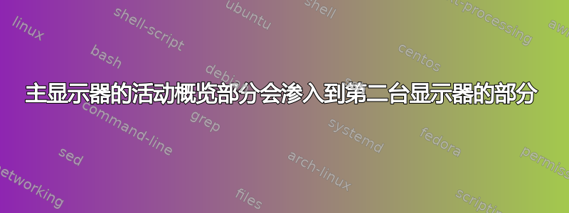 主显示器的活动概览部分会渗入到第二台显示器的部分