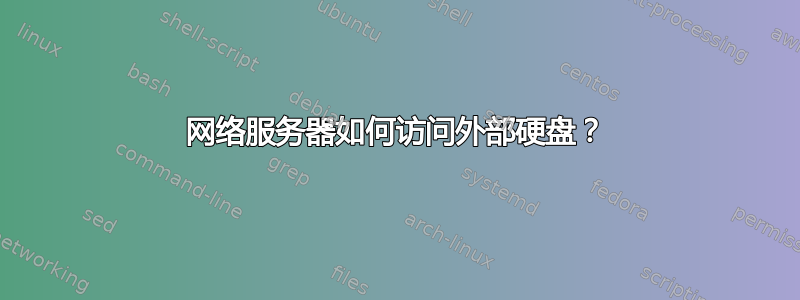 网络服务器如何访问外部硬盘？